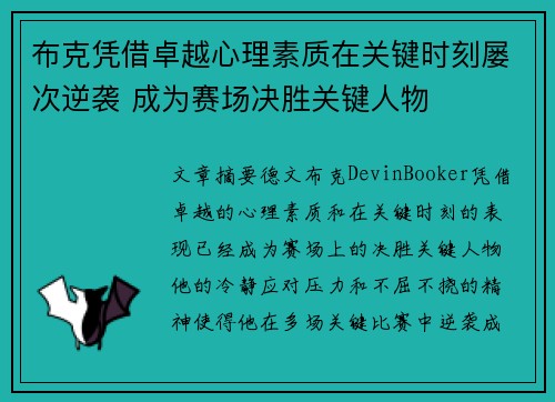 布克凭借卓越心理素质在关键时刻屡次逆袭 成为赛场决胜关键人物