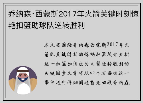 乔纳森·西蒙斯2017年火箭关键时刻惊艳扣篮助球队逆转胜利