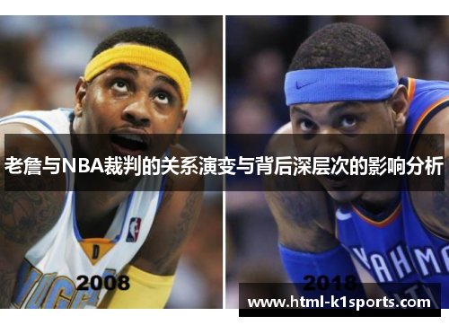 老詹与NBA裁判的关系演变与背后深层次的影响分析