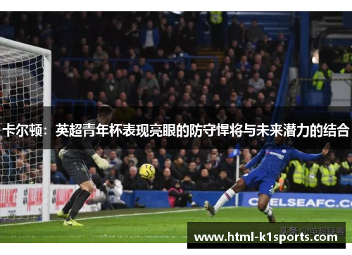 卡尔顿：英超青年杯表现亮眼的防守悍将与未来潜力的结合