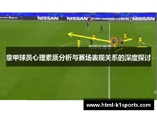 意甲球员心理素质分析与赛场表现关系的深度探讨