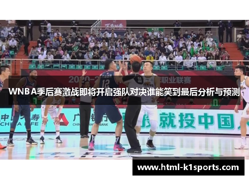 WNBA季后赛激战即将开启强队对决谁能笑到最后分析与预测