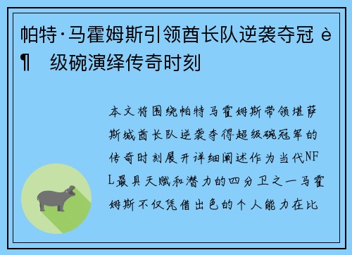 帕特·马霍姆斯引领酋长队逆袭夺冠 超级碗演绎传奇时刻