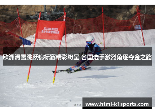 欧洲滑雪跳跃锦标赛精彩纷呈 各国选手激烈角逐夺金之路