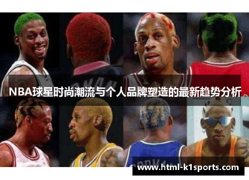 NBA球星时尚潮流与个人品牌塑造的最新趋势分析