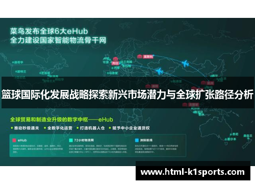篮球国际化发展战略探索新兴市场潜力与全球扩张路径分析