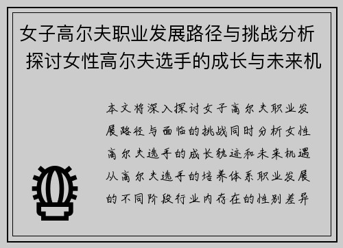 女子高尔夫职业发展路径与挑战分析 探讨女性高尔夫选手的成长与未来机遇