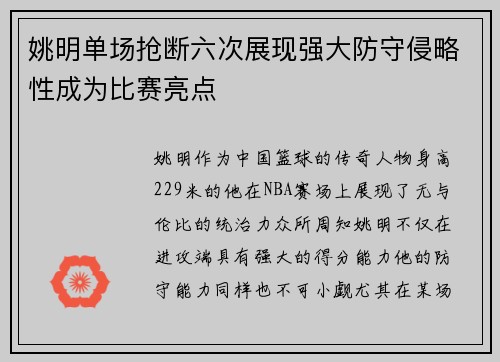 姚明单场抢断六次展现强大防守侵略性成为比赛亮点