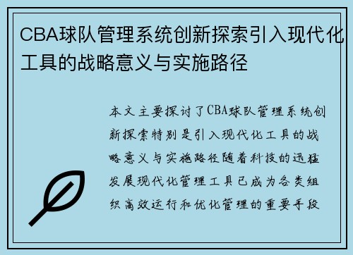 CBA球队管理系统创新探索引入现代化工具的战略意义与实施路径