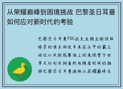 从荣耀巅峰到困境挑战 巴黎圣日耳曼如何应对新时代的考验