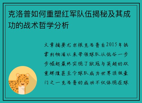 克洛普如何重塑红军队伍揭秘及其成功的战术哲学分析