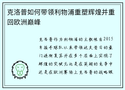 克洛普如何带领利物浦重塑辉煌并重回欧洲巅峰