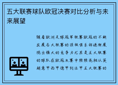 五大联赛球队欧冠决赛对比分析与未来展望