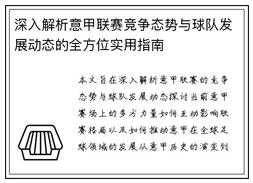 深入解析意甲联赛竞争态势与球队发展动态的全方位实用指南
