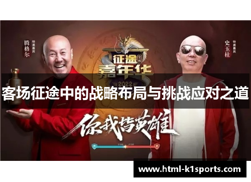 客场征途中的战略布局与挑战应对之道