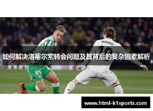 如何解决洛塞尔索转会问题及其背后的复杂因素解析
