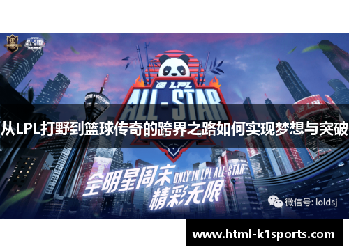 从LPL打野到篮球传奇的跨界之路如何实现梦想与突破
