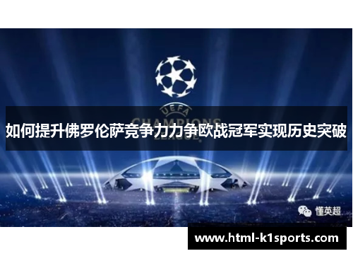 如何提升佛罗伦萨竞争力力争欧战冠军实现历史突破