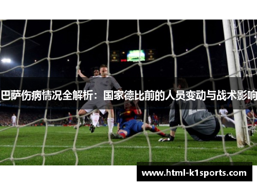 巴萨伤病情况全解析：国家德比前的人员变动与战术影响