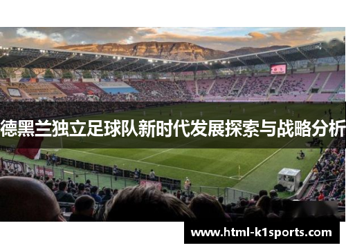 德黑兰独立足球队新时代发展探索与战略分析