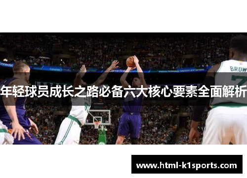 年轻球员成长之路必备六大核心要素全面解析