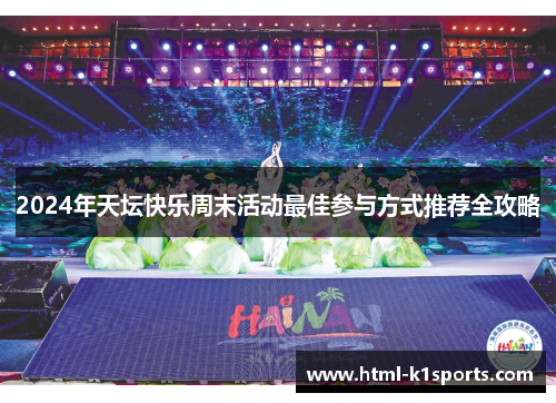 2024年天坛快乐周末活动最佳参与方式推荐全攻略