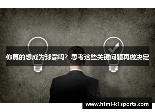 你真的想成为球霸吗？思考这些关键问题再做决定
