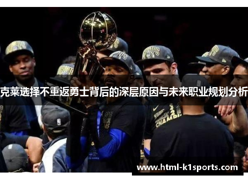 克莱选择不重返勇士背后的深层原因与未来职业规划分析
