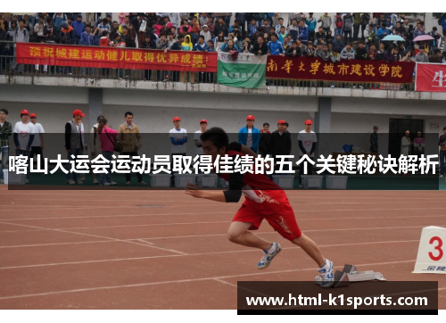 喀山大运会运动员取得佳绩的五个关键秘诀解析