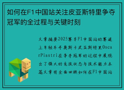 如何在F1中国站关注皮亚斯特里争夺冠军的全过程与关键时刻
