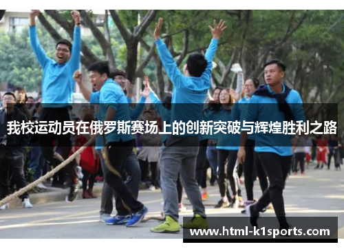 我校运动员在俄罗斯赛场上的创新突破与辉煌胜利之路