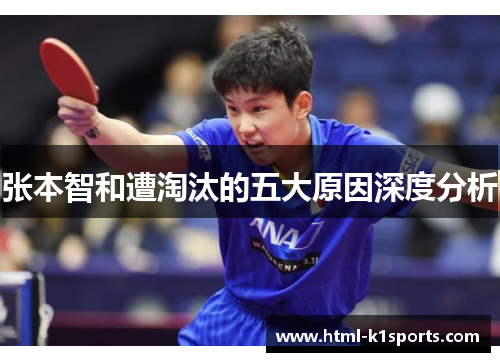张本智和遭淘汰的五大原因深度分析