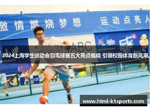 2024上海学生运动会羽毛球赛五大亮点揭晓 引领校园体育新风潮