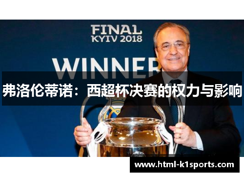 弗洛伦蒂诺：西超杯决赛的权力与影响