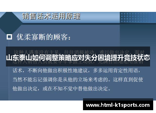 山东泰山如何调整策略应对失分困境提升竞技状态