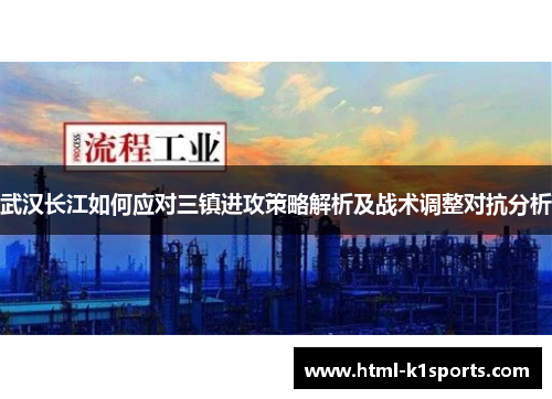 武汉长江如何应对三镇进攻策略解析及战术调整对抗分析