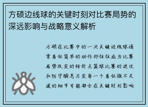 方硕边线球的关键时刻对比赛局势的深远影响与战略意义解析