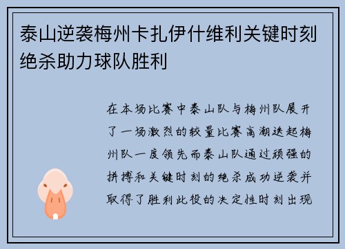 泰山逆袭梅州卡扎伊什维利关键时刻绝杀助力球队胜利
