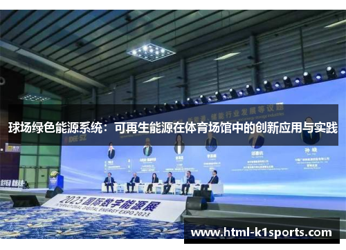 球场绿色能源系统：可再生能源在体育场馆中的创新应用与实践