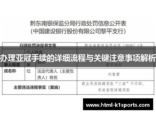 办理亚冠手续的详细流程与关键注意事项解析