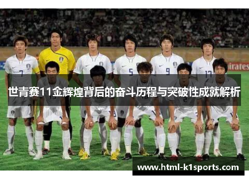 世青赛11金辉煌背后的奋斗历程与突破性成就解析