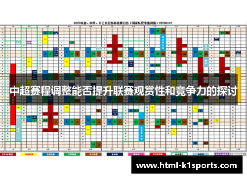中超赛程调整能否提升联赛观赏性和竞争力的探讨