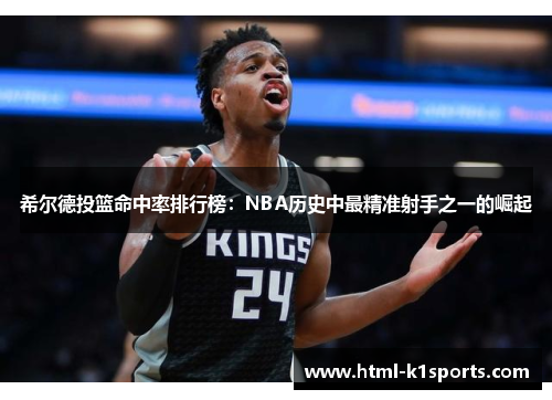 希尔德投篮命中率排行榜：NBA历史中最精准射手之一的崛起