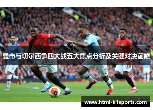 曼市与切尔西争四大战五大焦点分析及关键对决前瞻