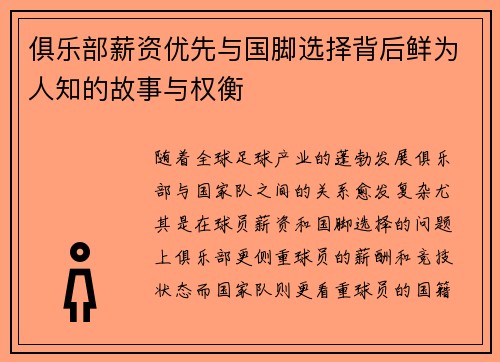 俱乐部薪资优先与国脚选择背后鲜为人知的故事与权衡