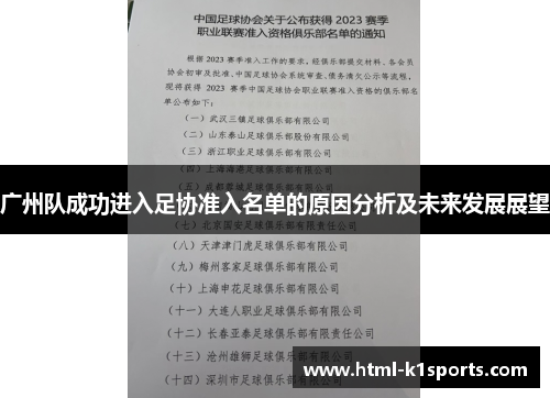 广州队成功进入足协准入名单的原因分析及未来发展展望