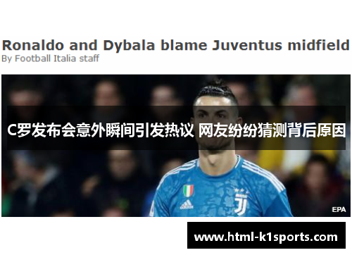 C罗发布会意外瞬间引发热议 网友纷纷猜测背后原因