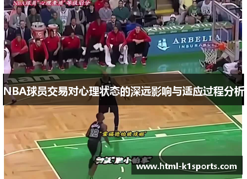 NBA球员交易对心理状态的深远影响与适应过程分析