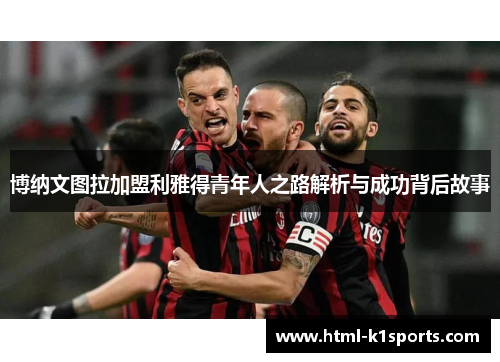 博纳文图拉加盟利雅得青年人之路解析与成功背后故事