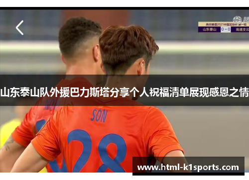 山东泰山队外援巴力斯塔分享个人祝福清单展现感恩之情